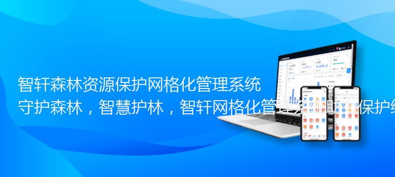 森林资源保护网格化管理系统